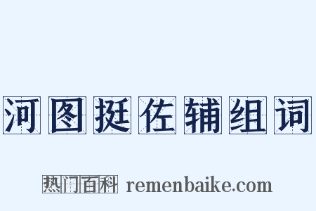 河图挺佐辅组词是什么意思的图片